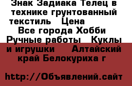 Знак Задиака-Телец в технике грунтованный текстиль › Цена ­ 1 500 - Все города Хобби. Ручные работы » Куклы и игрушки   . Алтайский край,Белокуриха г.